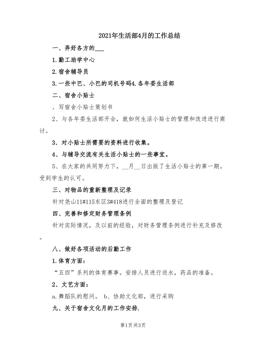 2021年生活部4月的工作总结.doc_第1页