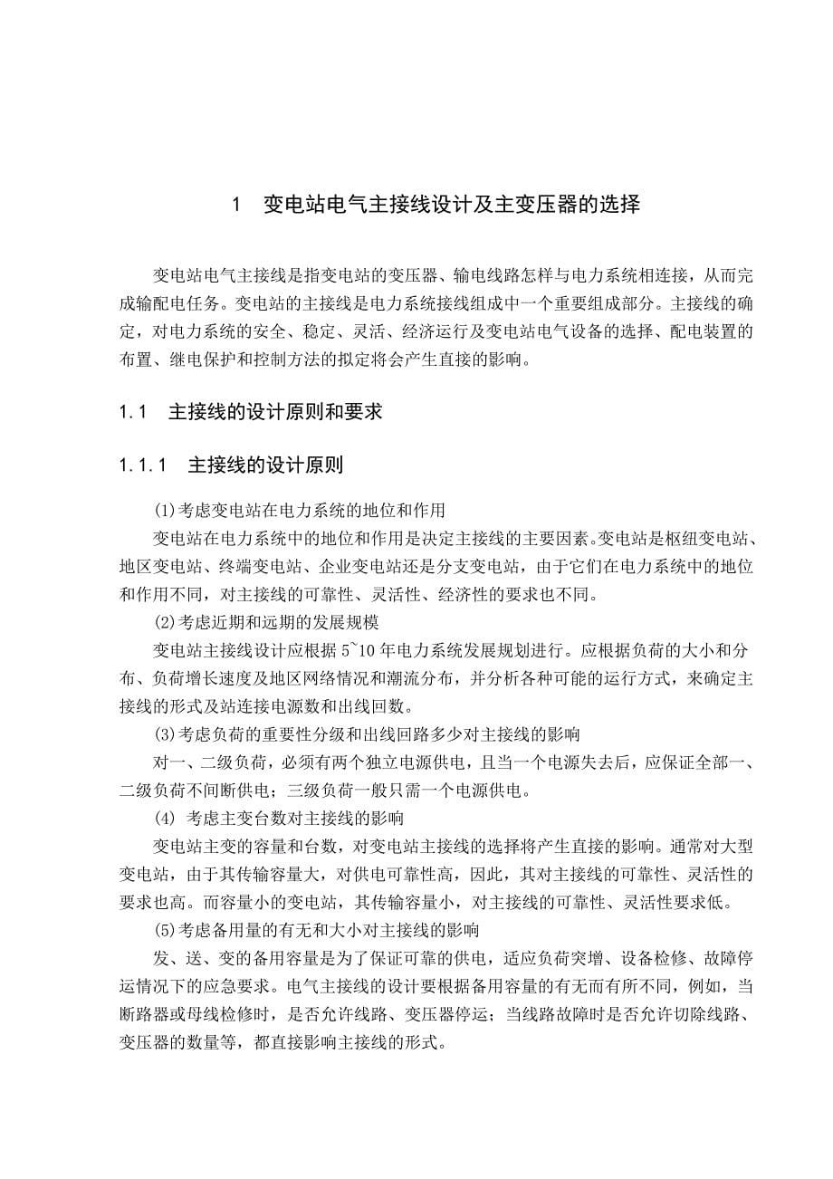 毕业设计110kV变电站电气主接线的初步设计_第5页