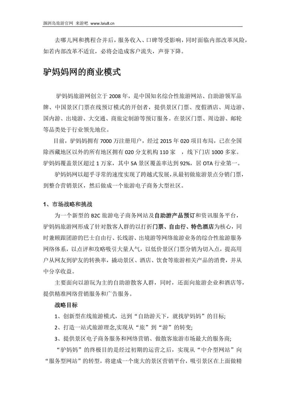 OTA的商业模式.doc_第5页