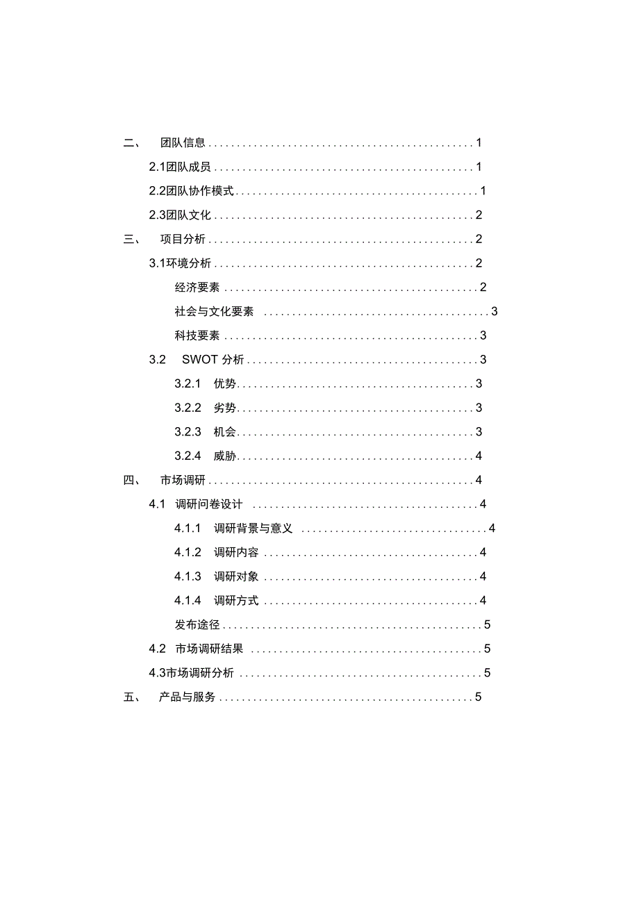 互联网高校兼职平台创业项目计划书_第2页