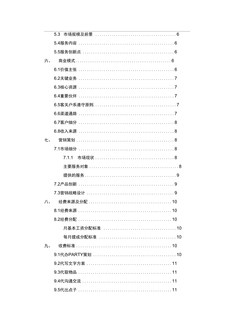 互联网高校兼职平台创业项目计划书_第4页