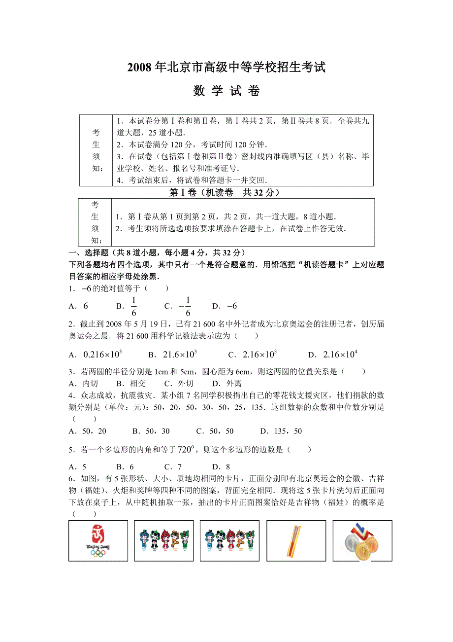 2008年北京市中考数学试题及答案(WORD版).doc_第1页