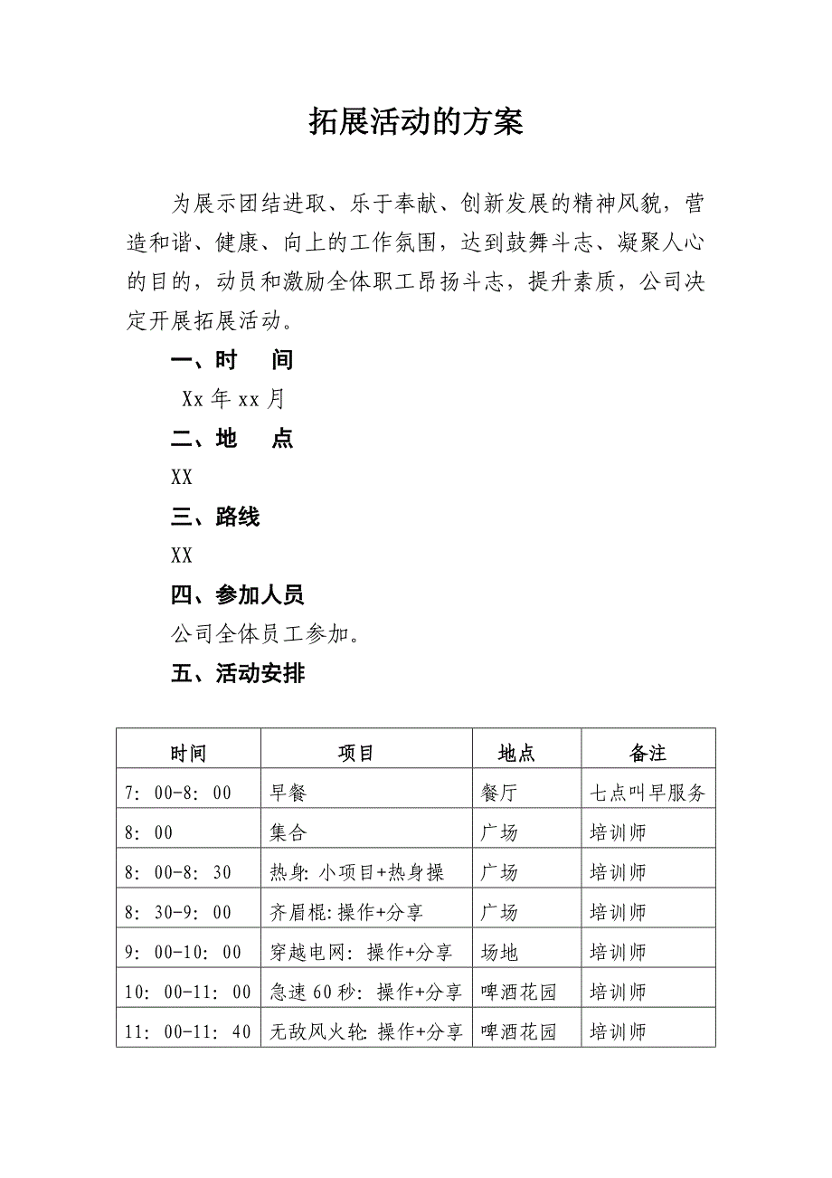 拓展比赛的方案_第1页