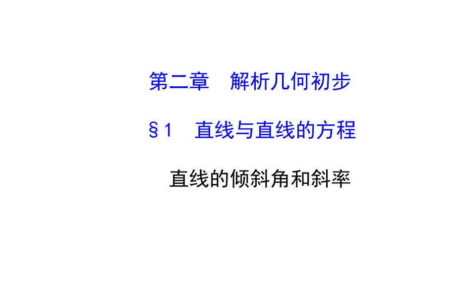 全程复习方略高中数学北师大版必修二课件2.1.1直线的倾斜角和斜率_第1页