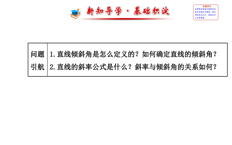 全程复习方略高中数学北师大版必修二课件2.1.1直线的倾斜角和斜率_第2页