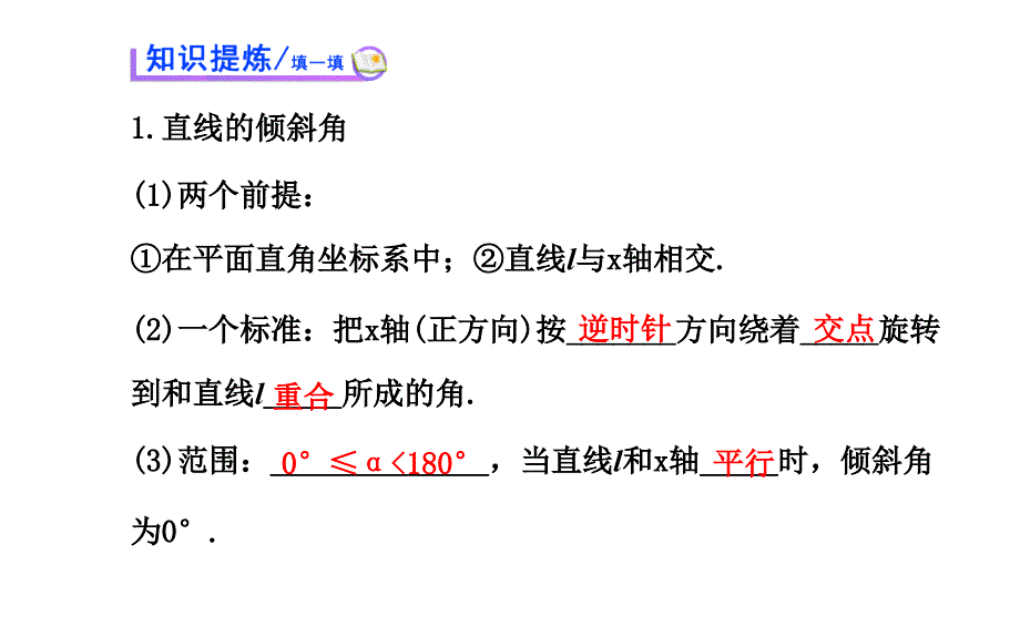 全程复习方略高中数学北师大版必修二课件2.1.1直线的倾斜角和斜率_第3页