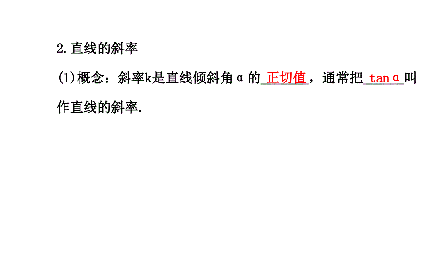 全程复习方略高中数学北师大版必修二课件2.1.1直线的倾斜角和斜率_第4页