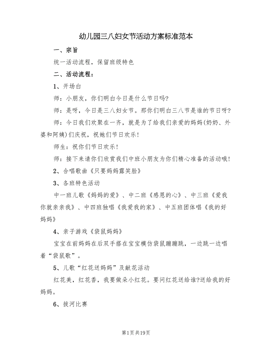 幼儿园三八妇女节活动方案标准范本（六篇）_第1页