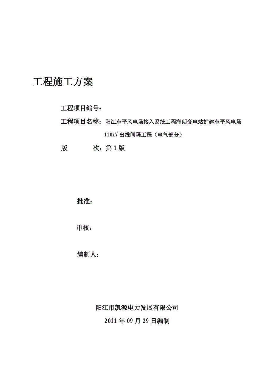 (海朗--电气1)施工方案修改版.doc_第2页