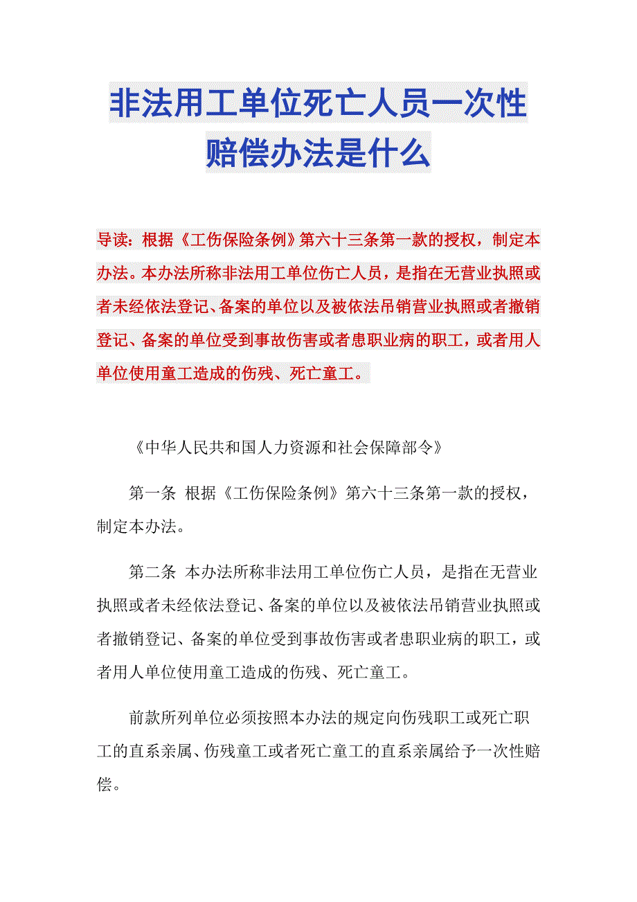 非法用工单位死亡人员一次性赔偿办法是什么_第1页