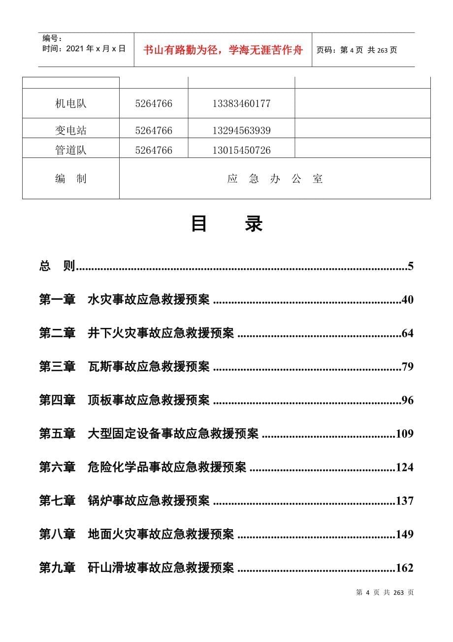 某煤业有限公司安全生产事故应急救援预案_第5页