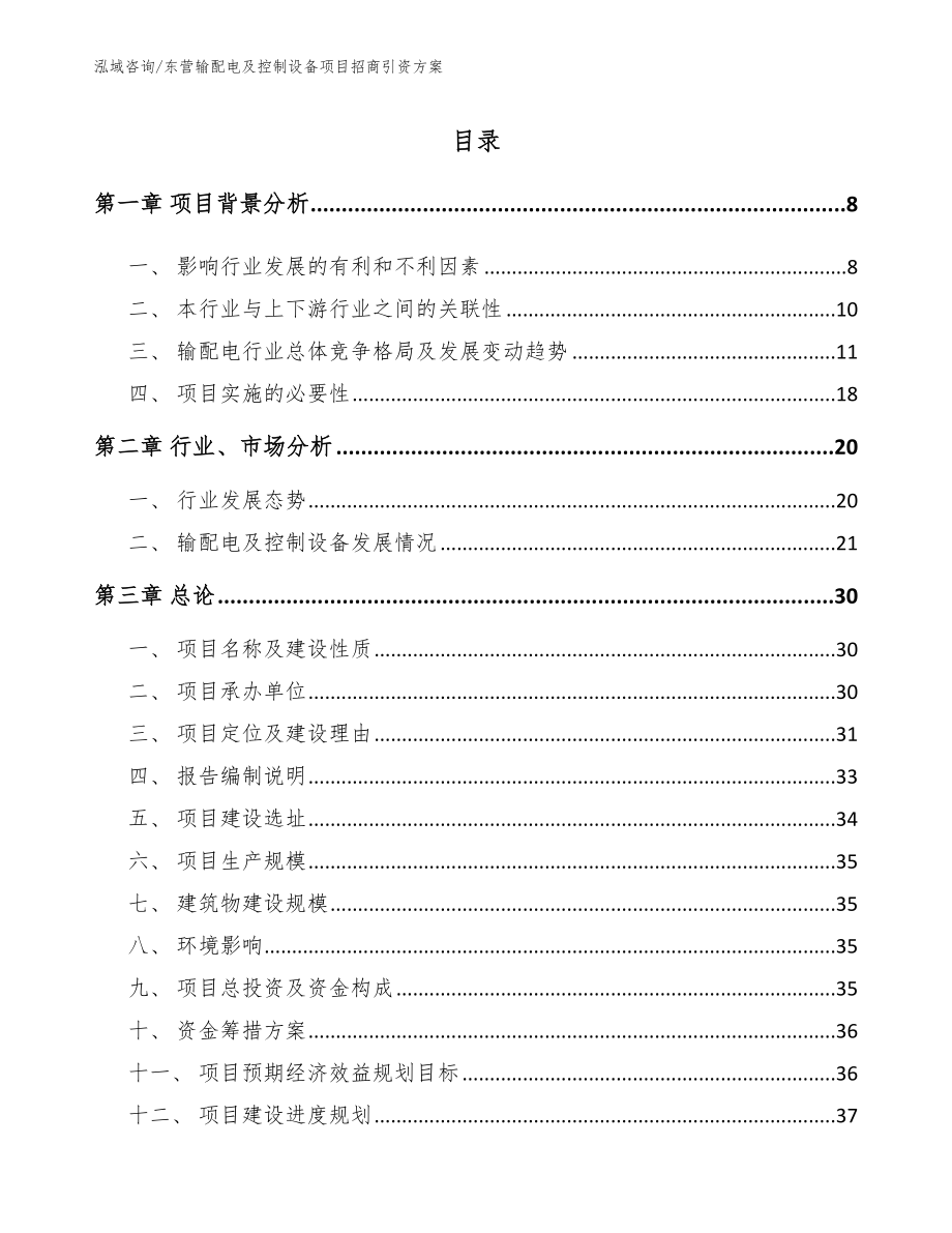 东营输配电及控制设备项目招商引资方案_第2页