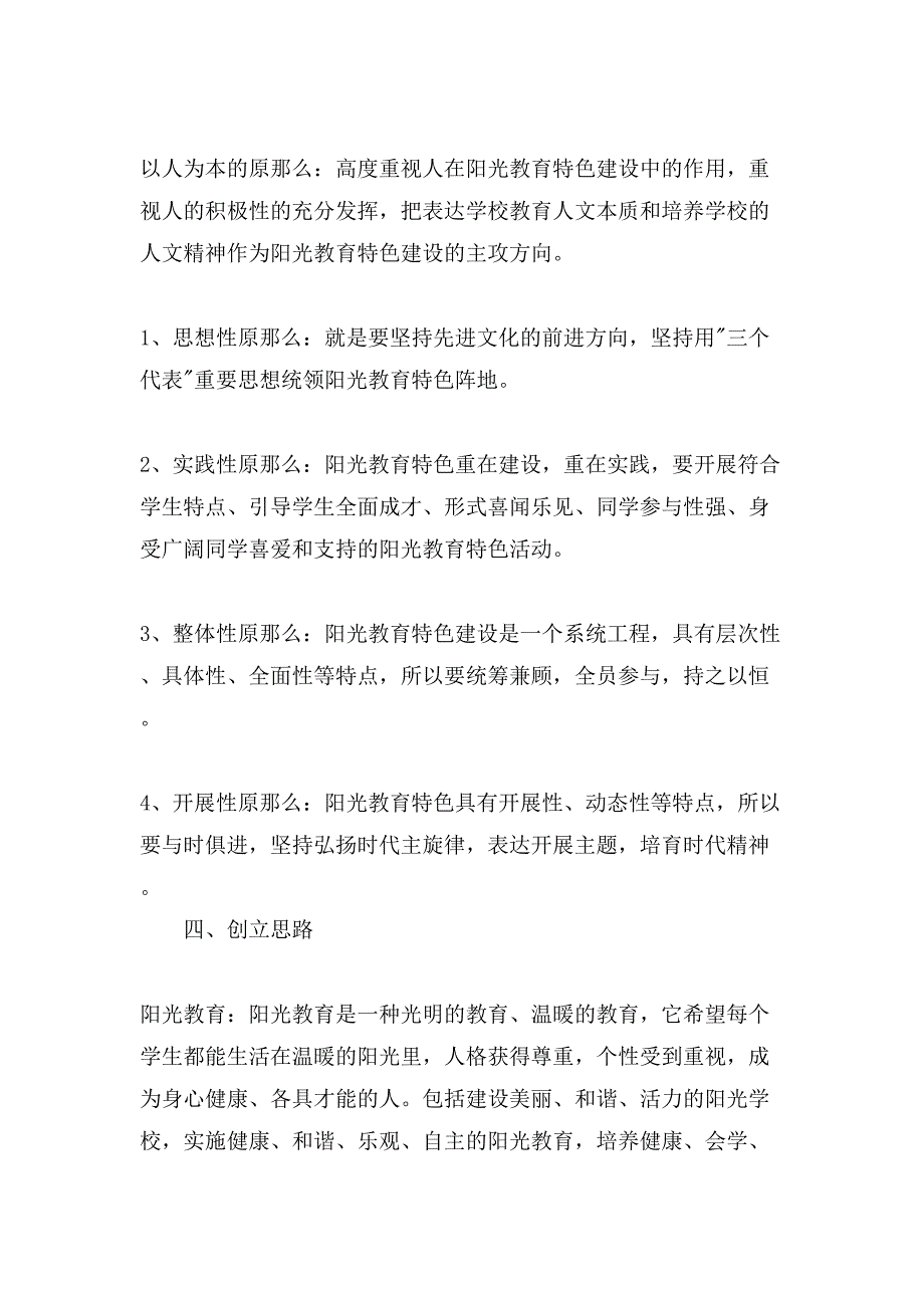 中学打造“阳光教育”特色建设实施方案.doc_第2页