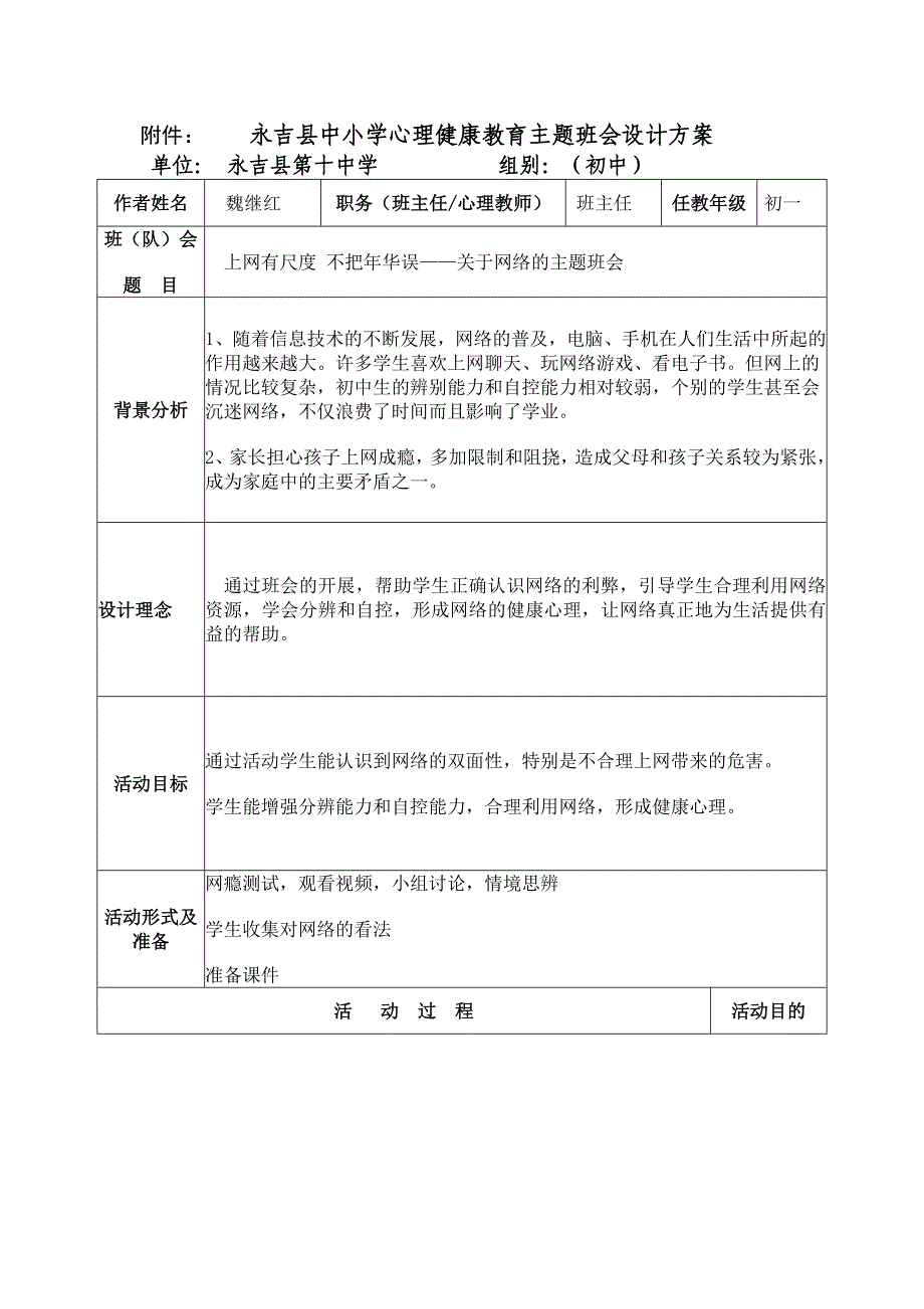 魏继红主题班会实施方案_第1页