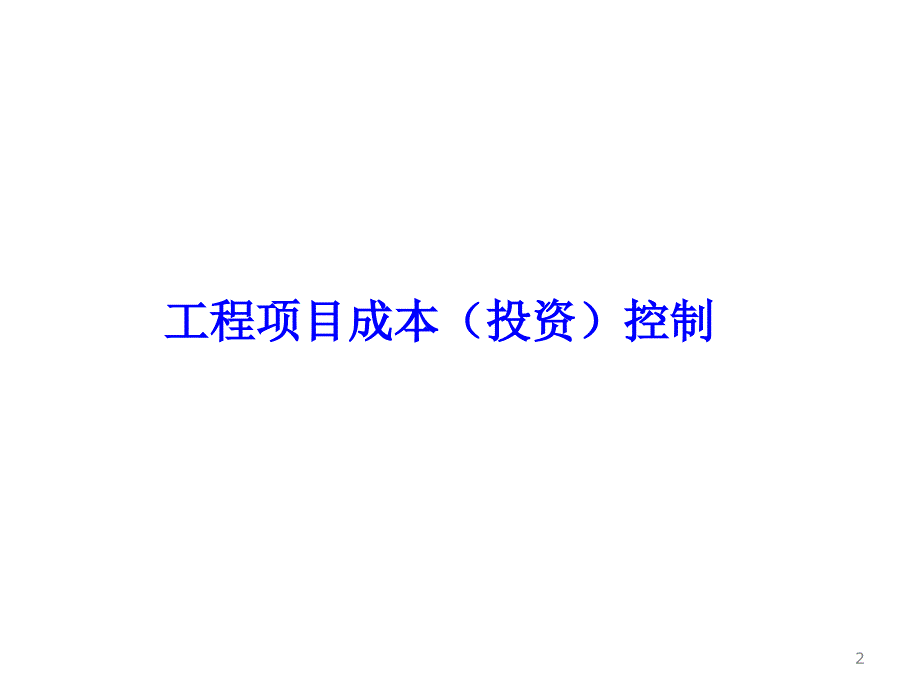 工程项目管理三控三管协调ppt课件_第2页