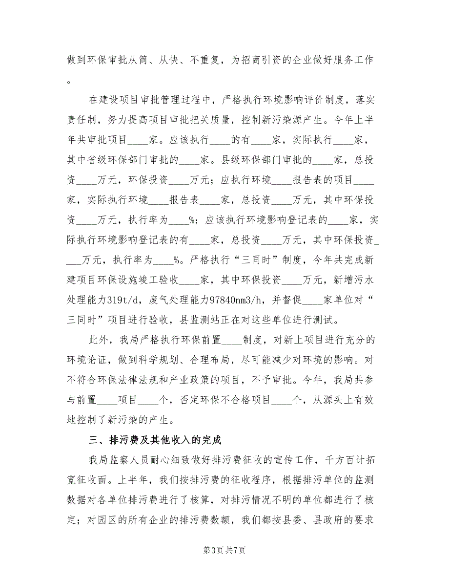 环保局管理员上半年工作总结.doc_第3页