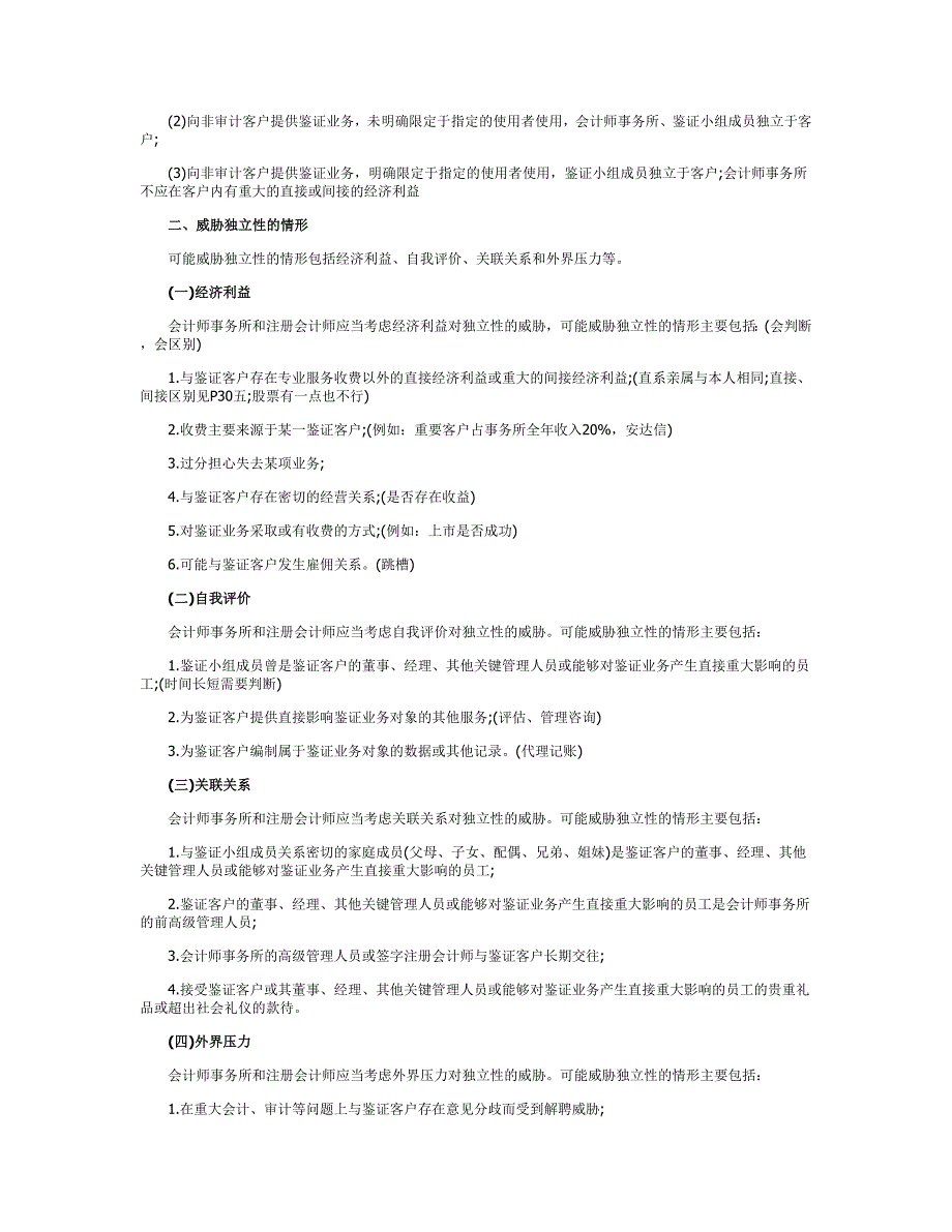 注册会计师《审计》第三章复习指导（上）_第4页