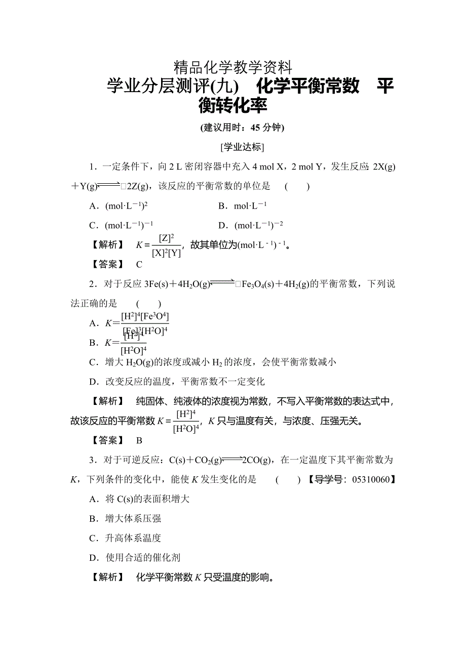 【精品】高中化学鲁教版选修4学业分层测评：第2章 化学反应的方向、限度与速率9 Word版含解析_第1页