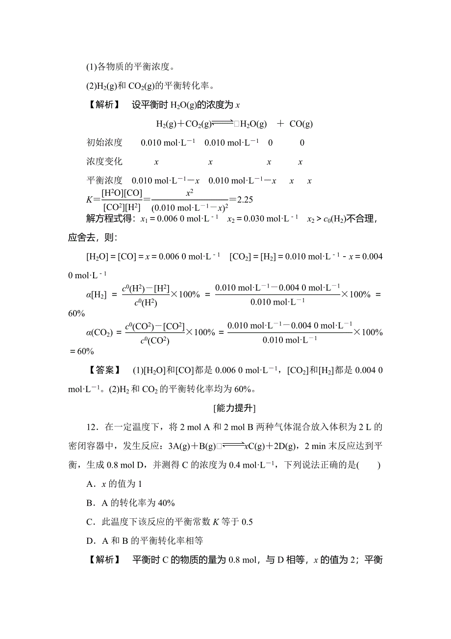 【精品】高中化学鲁教版选修4学业分层测评：第2章 化学反应的方向、限度与速率9 Word版含解析_第5页