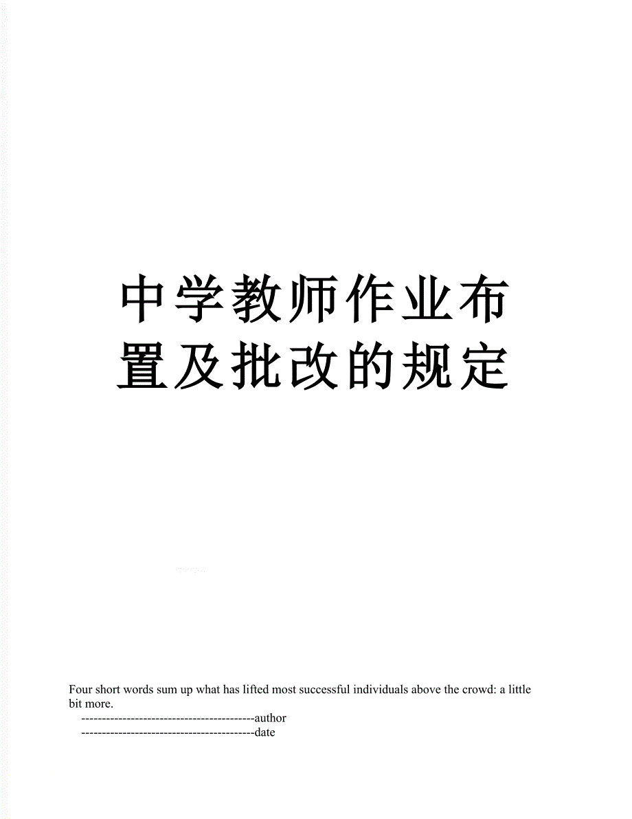 中学教师作业布置及批改的规定_第1页