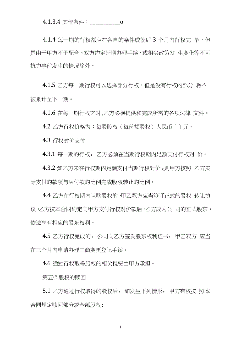 期权股份协议书(完整版)_第4页