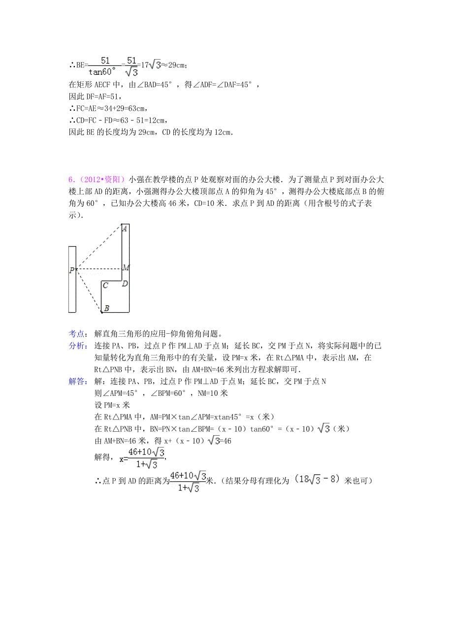 2012年全国部分地区中考数学试题分类解析汇编第30章解直角三角形.doc_第5页