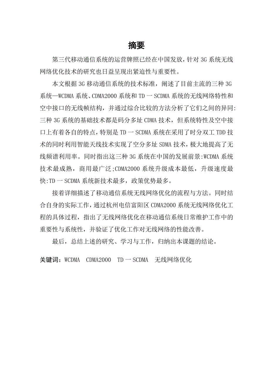 本科毕业论文3G移动通信系统的无线网络优化CDMA2000_第1页