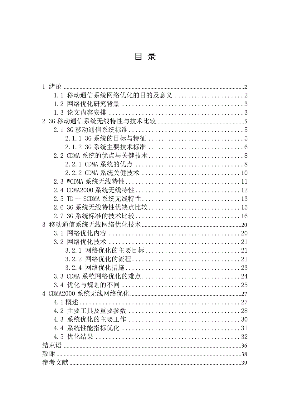 本科毕业论文3G移动通信系统的无线网络优化CDMA2000_第3页