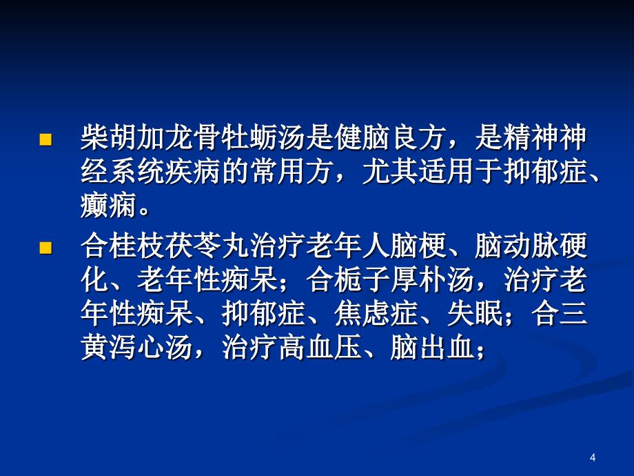 推荐精选经方应用经验_第4页