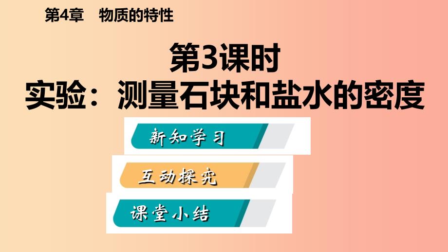 七年级科学上册 第4章 物质的特性 第3节 物质的密度 4.3.3 实验：测量石块和盐水的密度导学课件 浙教版.ppt_第2页