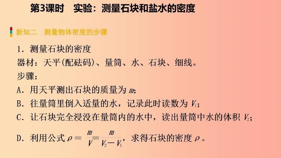 七年级科学上册 第4章 物质的特性 第3节 物质的密度 4.3.3 实验：测量石块和盐水的密度导学课件 浙教版.ppt_第5页