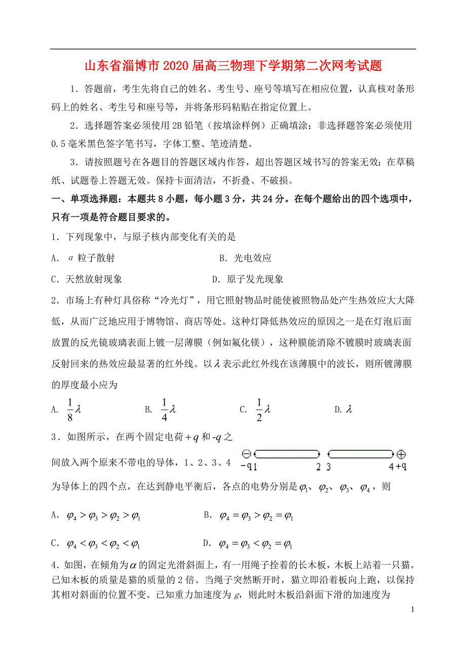 山东省淄博市2020届高三物理下学期第二次网考试题_第1页