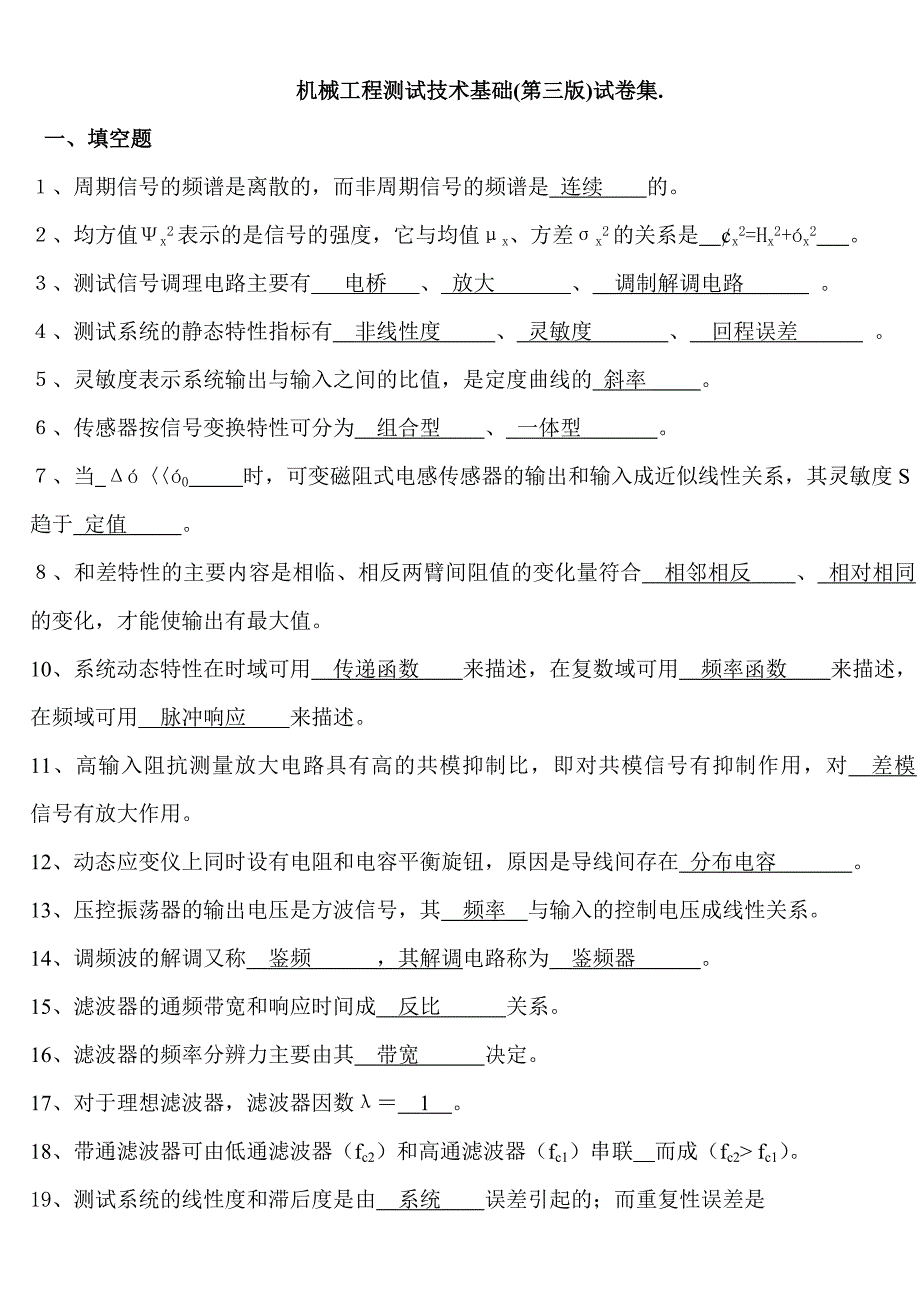 机械工程测试技术基础第三版试卷及答案集2003_第1页