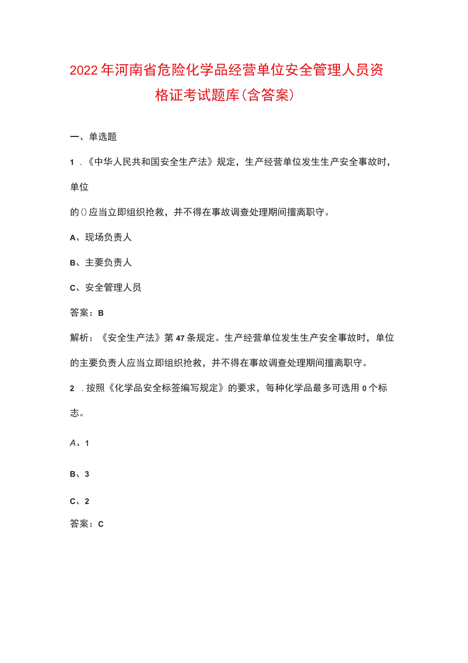 2022年河南省危险化学品经营单位安全管理人员资格证考试题库（含答案）_第1页