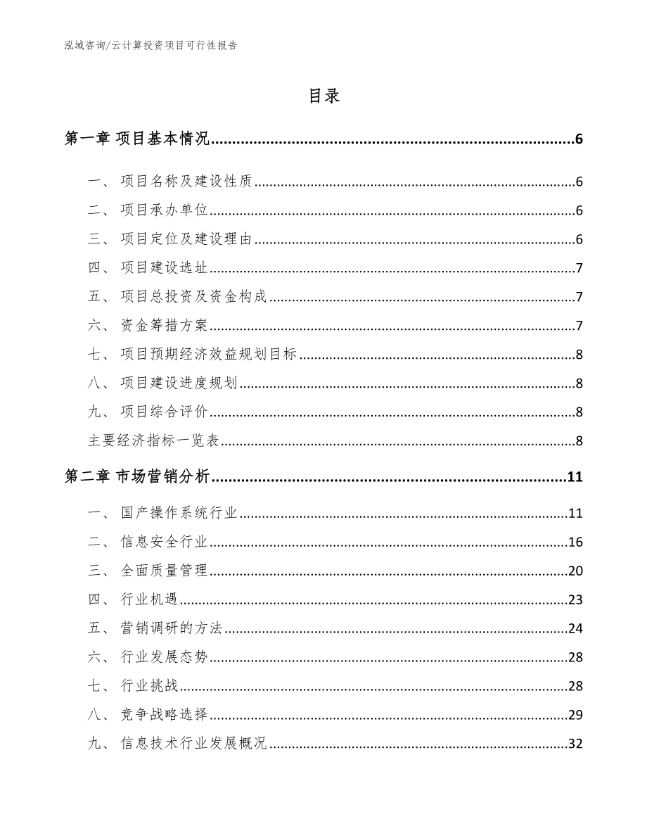 云计算投资项目可行性报告_第1页