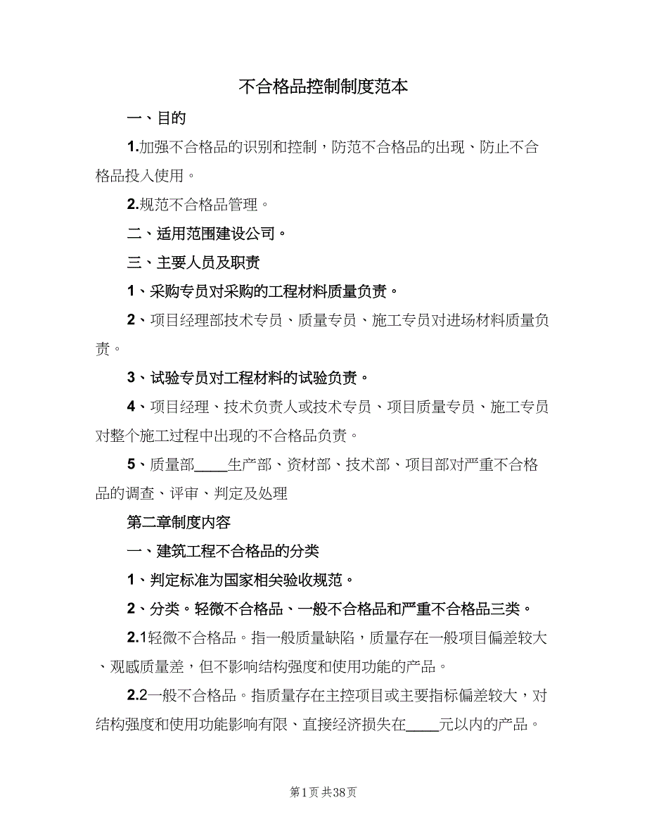 不合格品控制制度范本（9篇）_第1页