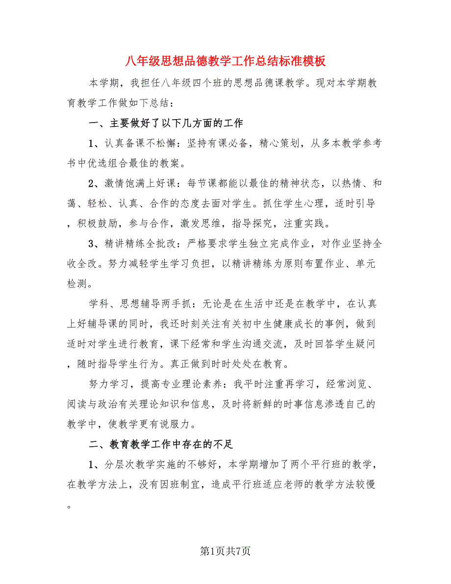 八年级思想品德教学工作总结标准模板（三篇）.doc_第1页