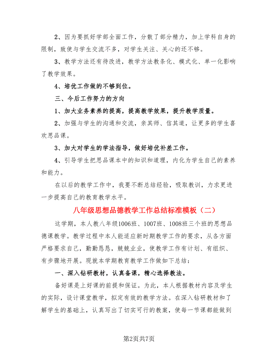 八年级思想品德教学工作总结标准模板（三篇）.doc_第2页