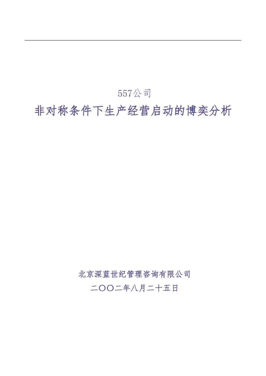 非对称条件下生产经营启动的博奕分析doc (2)（天选打工人）.docx_第1页