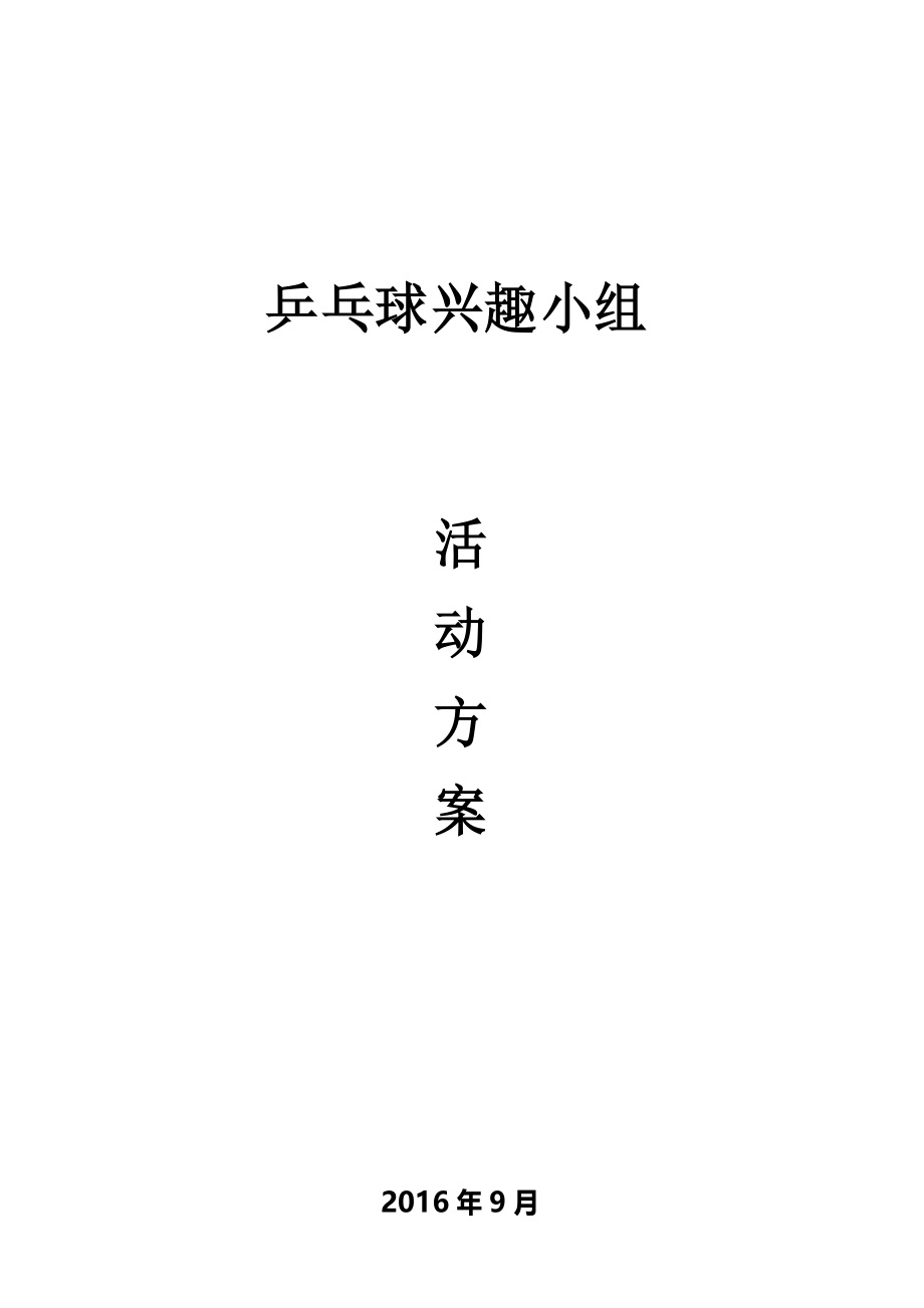 乒乓球兴趣小组活动方案、教案_第1页