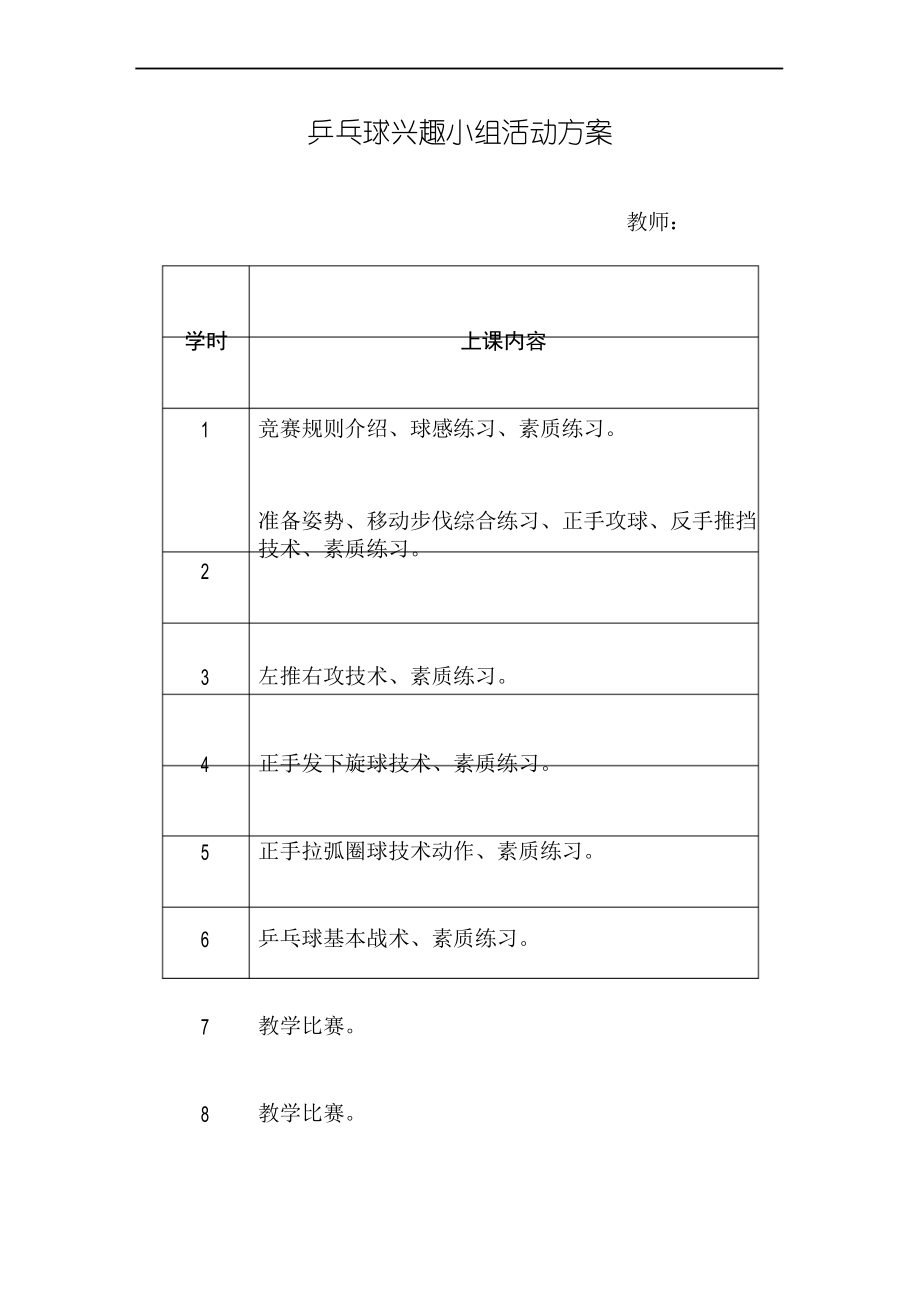 乒乓球兴趣小组活动方案、教案_第2页