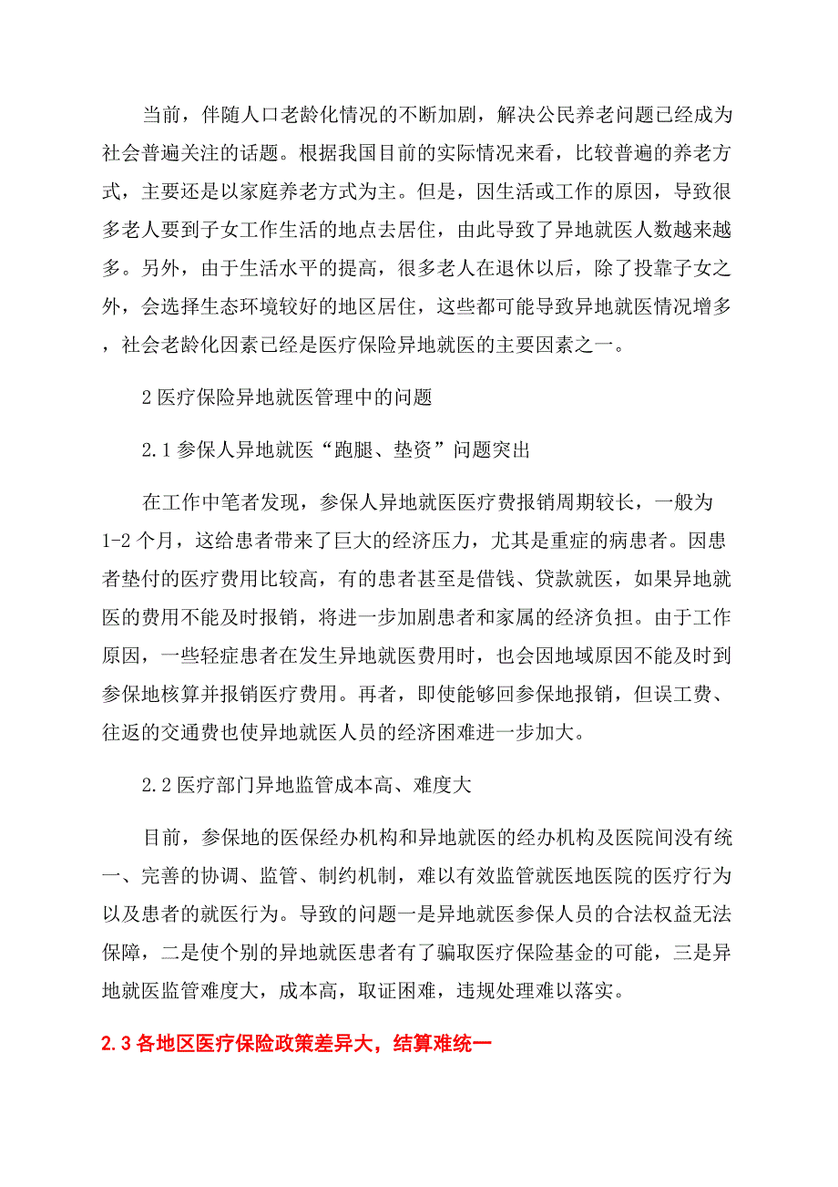 医疗保险异地就医管理中的问题及建议.docx_第2页