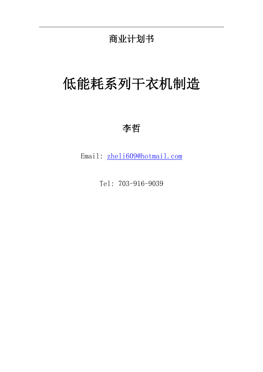 低能耗系列干衣机制造.doc_第1页