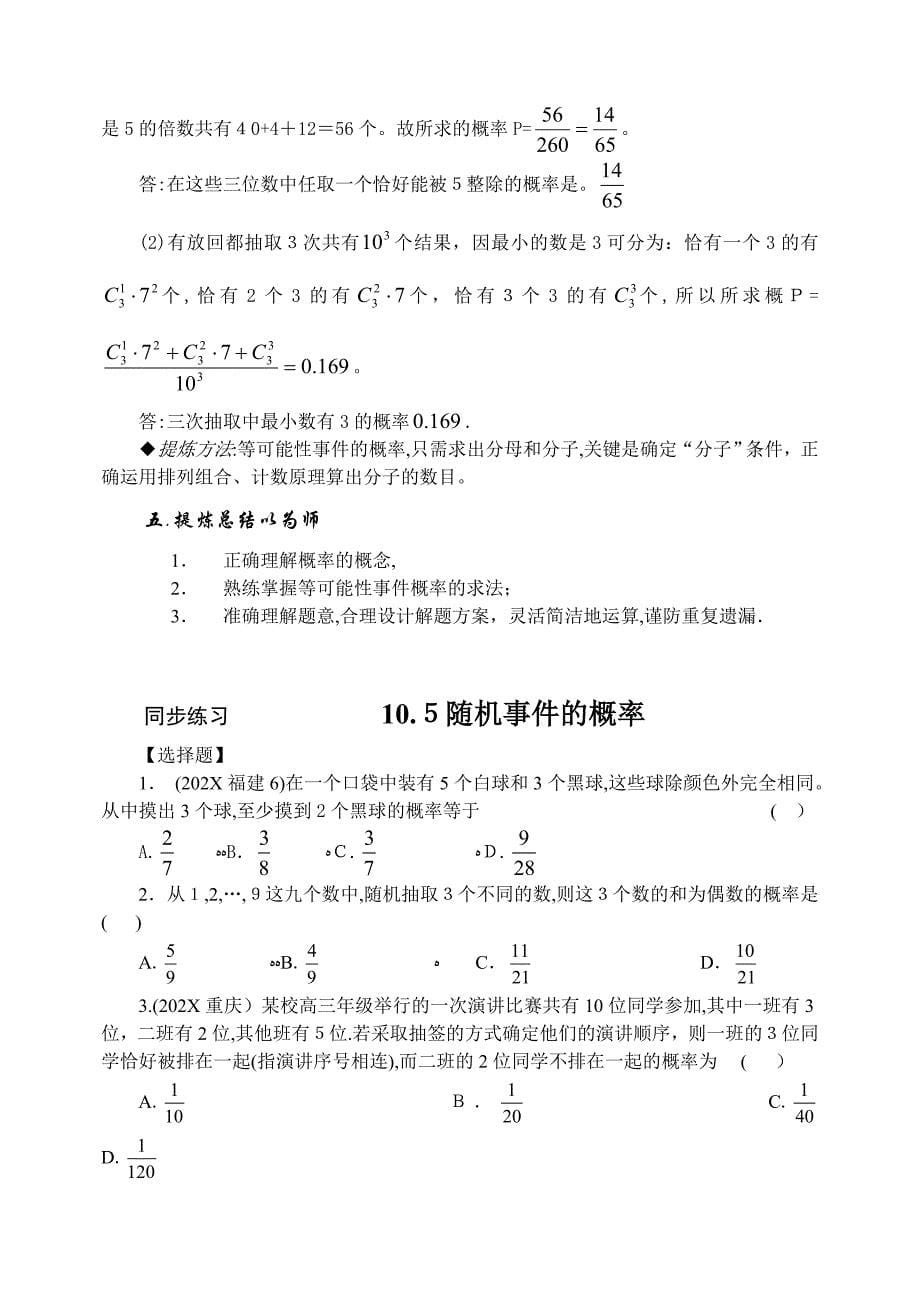 10.5随机事件的概率microsoft文档高中数学_第5页