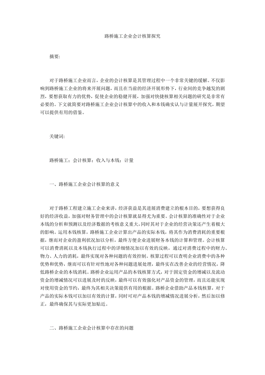 路桥施工企业会计核算探索_第1页