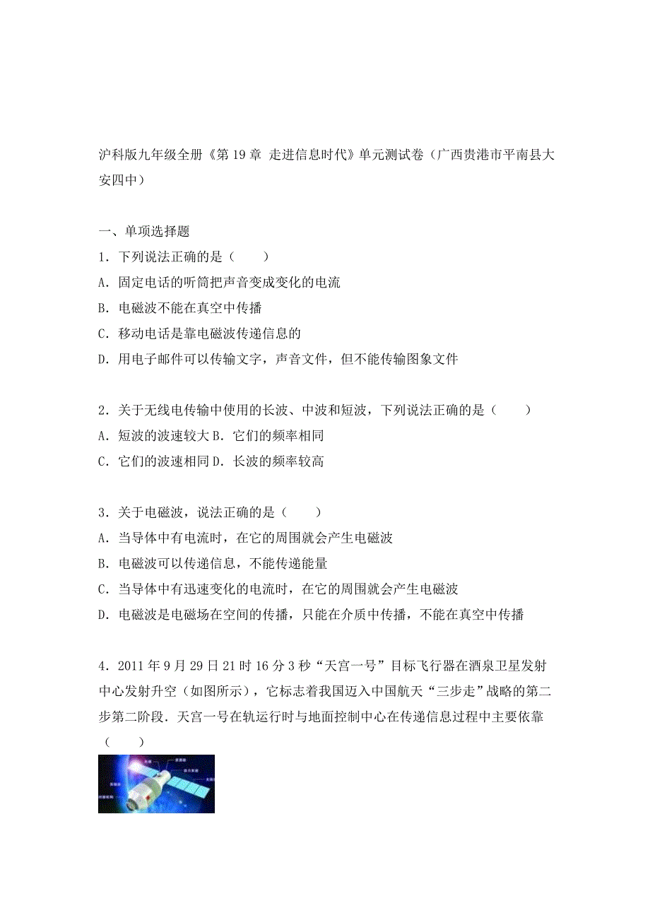 沪科版物理九年级第十九章走进信息时代单元检测题_第1页