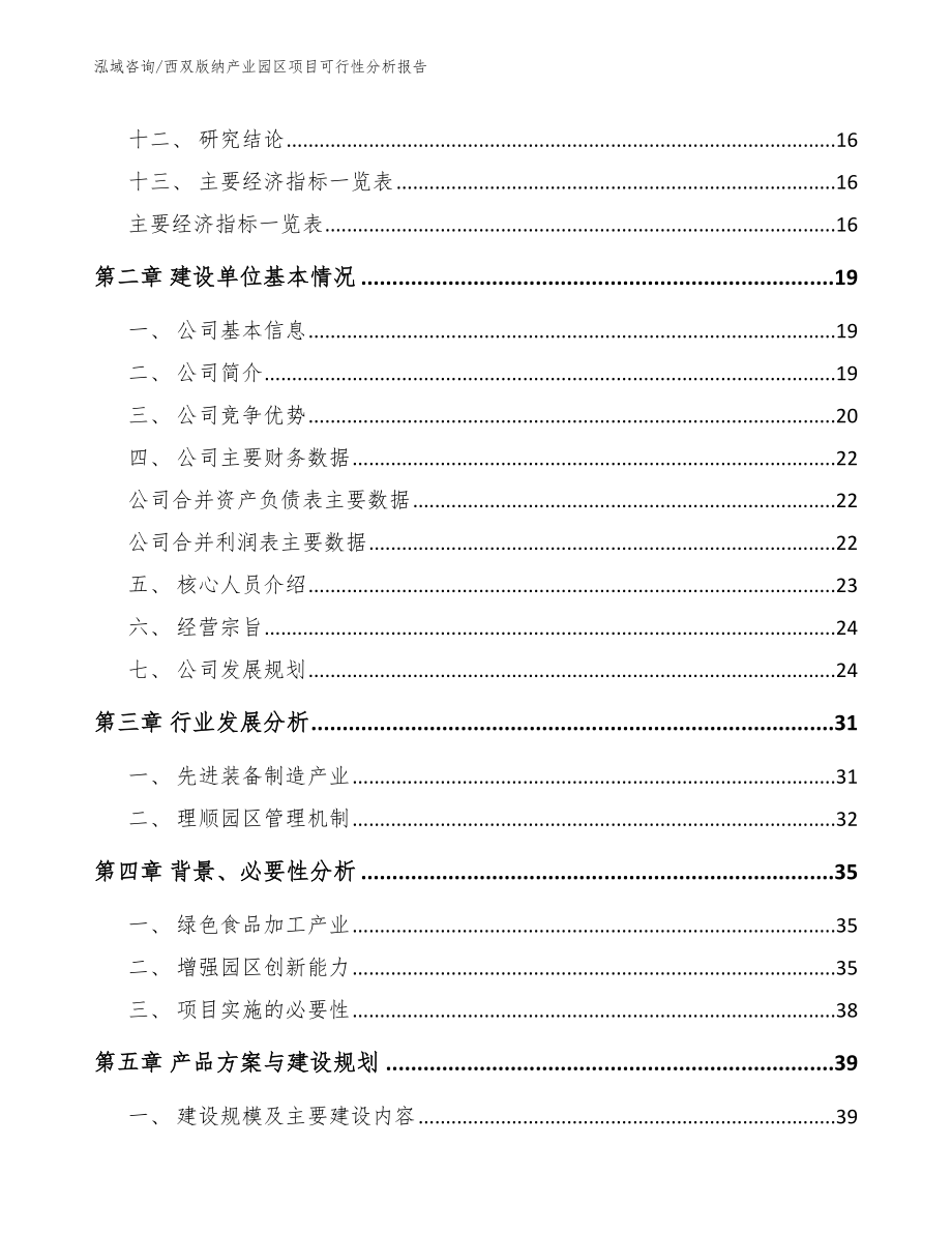 西双版纳产业园区项目可行性分析报告【模板范本】_第4页