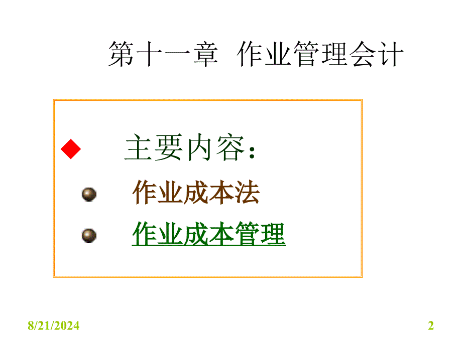 作业管理会计培训课件_第2页