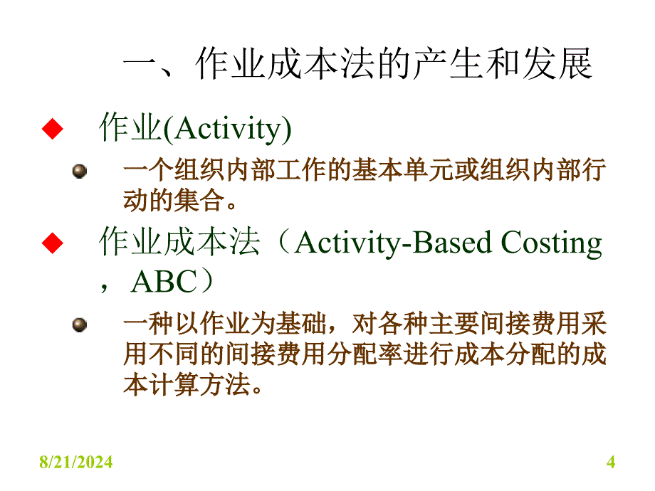 作业管理会计培训课件_第4页