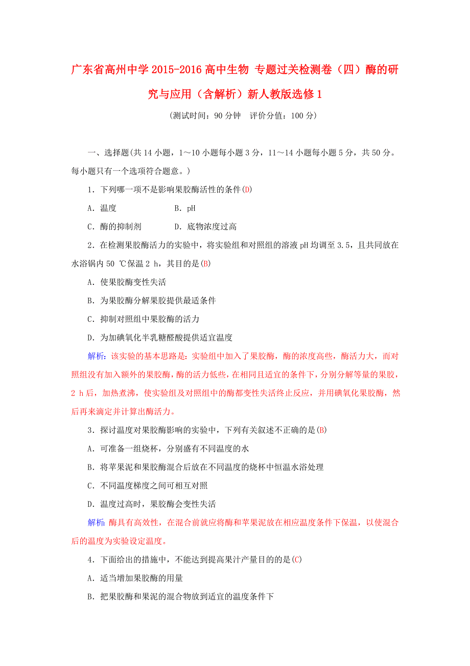 广东省高州中学2015-2016高中生物专题过关检测卷四酶的研究与应用含解析新人教版选修1_第1页